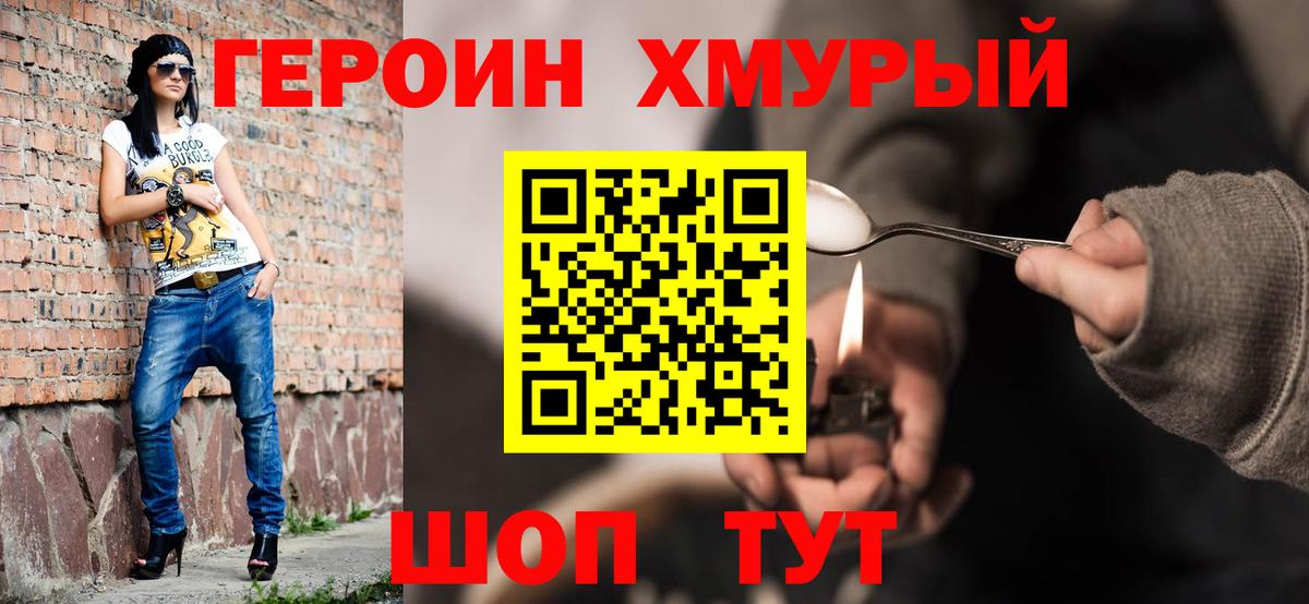 ГЕРОИН хмурый  Героин  Фролово  Вход с VPN 